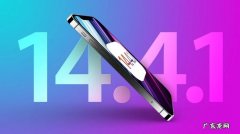 iOS14.4.1更新了什么