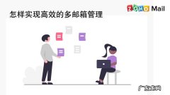 管理多个邮箱的软件有哪些？哪个比较好用？