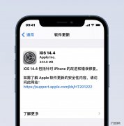 ios14.4正式版续航怎么样