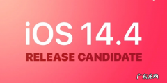 苹果手机更新不了系统ios13？ iOS14.4RC版怎么更新