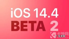 14.7beta2建议更新吗？ ios14.4beta2怎么样