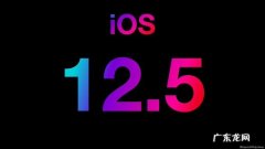 ios怎么更新系统？ IOS12.5更新了什么