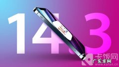 iOS14.3RC2更新了什么