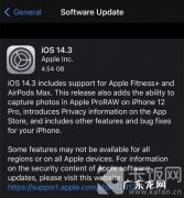iOS14.3RC更新了什么