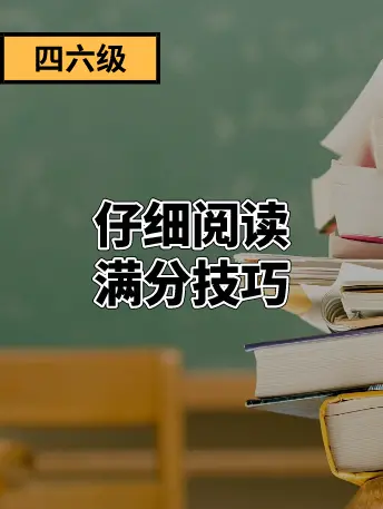 英语四级快速阅读技巧 四级仔细阅读技巧和方法