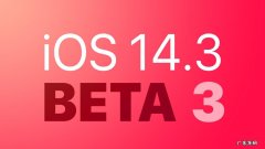 iosbeta版网站？ iOS14.3beta3怎么样