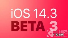 iOS14.3beta3更新了什么