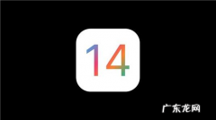 iOS13下载并安装？ IOS14.2安装出错怎么办
