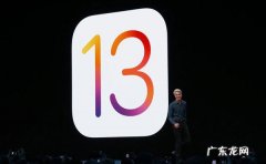 iOS13不支持哪些机型？ iOS13支持哪些设备