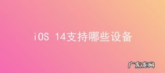 iOS13不支持哪些机型？ iOS 14支持哪些设备
