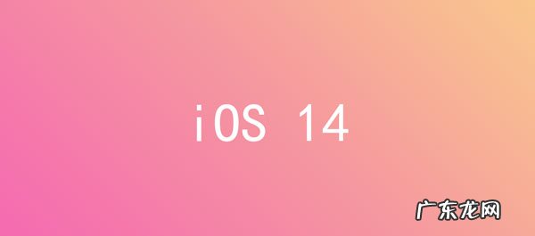 13系统正式版什么时候出来? iOS 14什么时候出