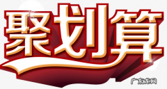 聚划算预热期要下架吗？参加有啥好处？