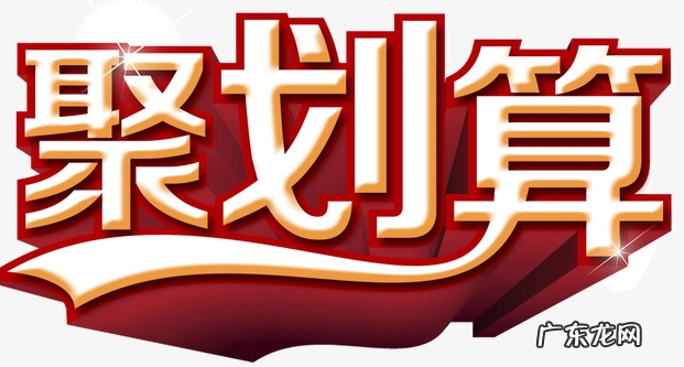 聚划算预热期要下架吗?参加有啥好处?