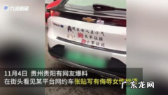 网约车张贴侮辱女性标语 平台称若情况属实将处罚