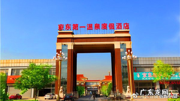京东第一温泉宾馆简介 京东第一温泉度假村在哪
