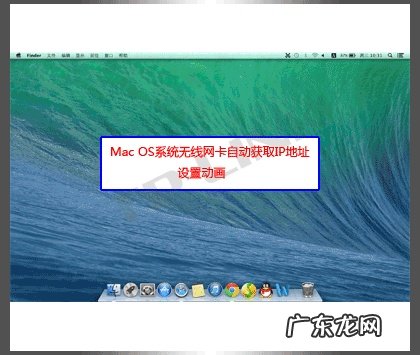 Mac iOS系统无线网卡如何自动获取IP地址