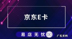 京东E卡使用流程介绍 京东卡买东西有优惠吗