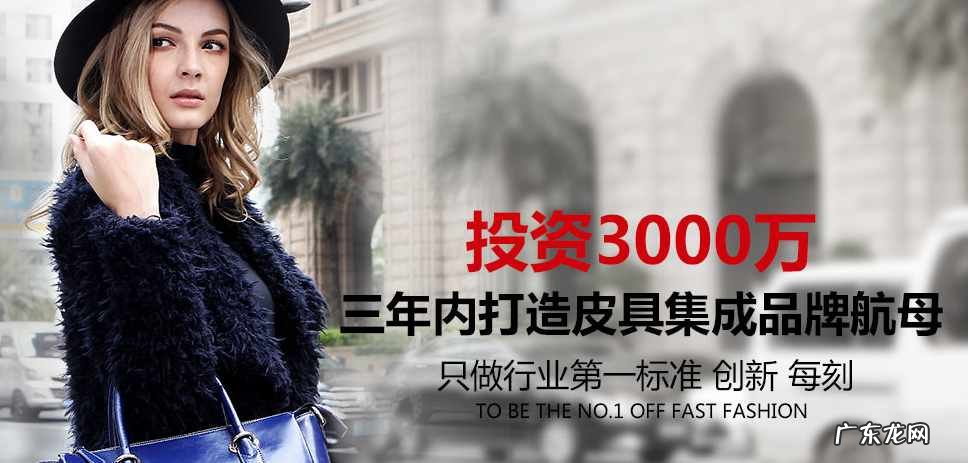 皮具加盟十大品牌推荐 皮具加盟哪个品牌好