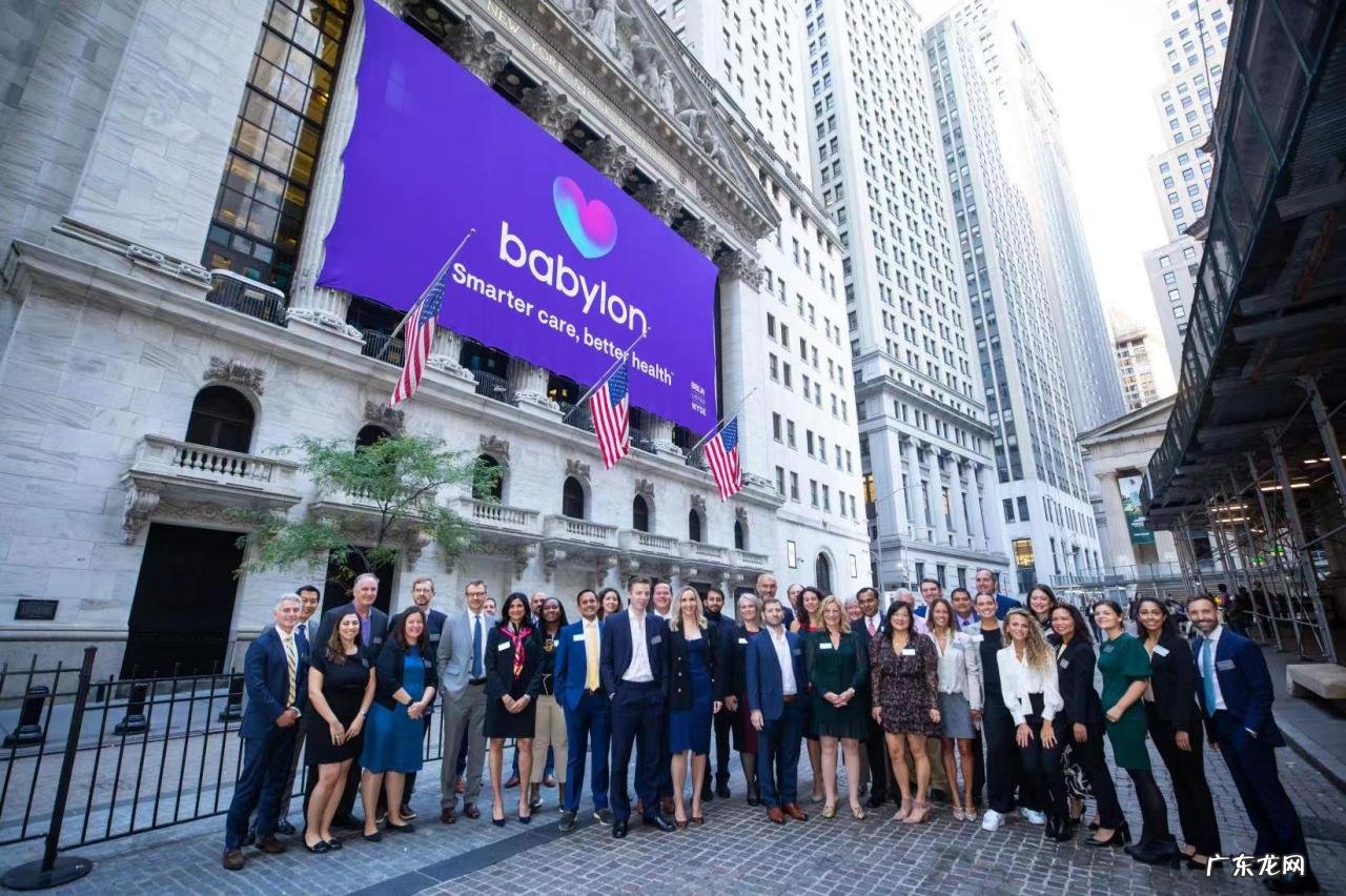 数字医疗服务提供商Babylon在纽交所上市
