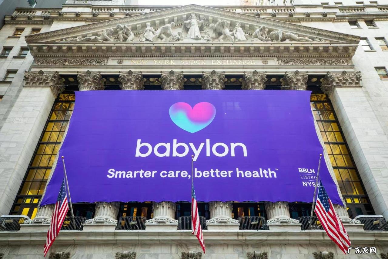 数字医疗服务提供商Babylon在纽交所上市