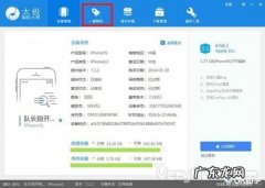 救砖软件哪个最好用？ 如何使用太极刷机大师升级到ios8.4系统