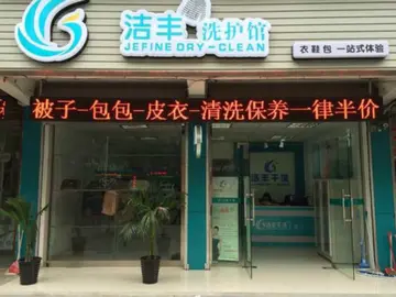 洁丰干洗店加盟流程及条件 上海洁丰干洗店加盟多少钱