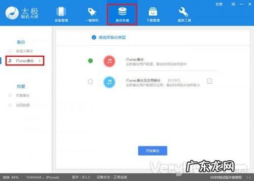 救砖刷机工具? 太极刷机大师备份和恢复iOS数据教程