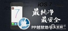 PP越狱助手ios7完美越狱图文教程