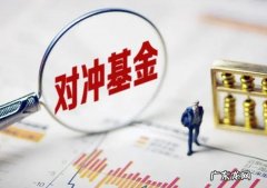 什么是对冲基金？它和共同基金有何异同？