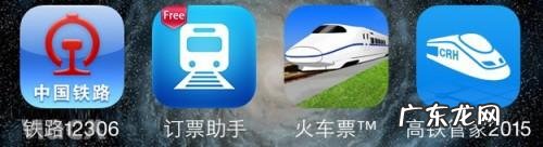 手机抢票软件哪个好? 第三方ios火车票订购应用全面对比
