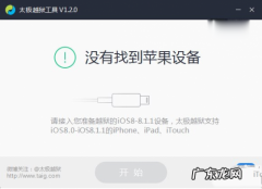 附太极越狱工具下载 太极ios8.1.2完美越狱图文教程