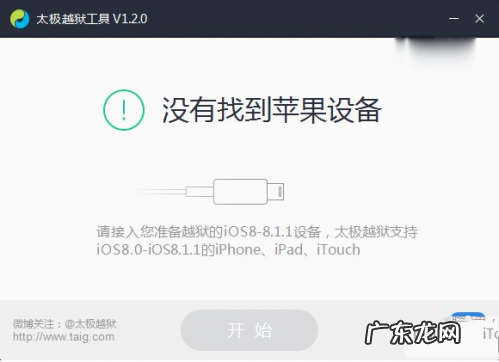 附太极越狱工具下载 太极ios8.1.2完美越狱图文教程