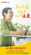 苏宁易购推出“长辈关怀计划”