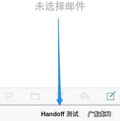 [图文教程]怎么在Mac OS X 10.10与 iOS8 之间使用Handoff?