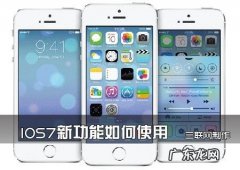 IOS7新功能如何使用_IOS7新手教程