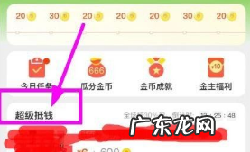 淘宝超级抵钱怎么获得?超级抵钱商品咋买?