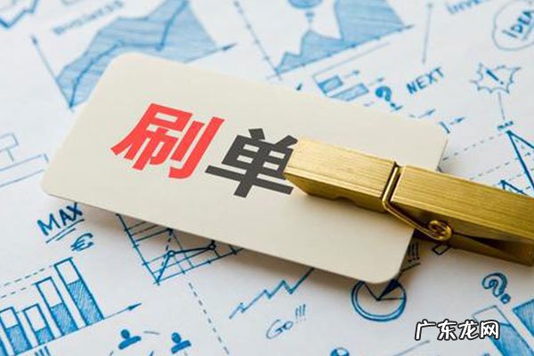 谨防兼职刷单风险诈骗!,做淘宝刷手有风险吗?