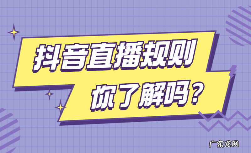 抖音直播该注意什么,违反哪些规则会被封号?,抖音可以直播吗?