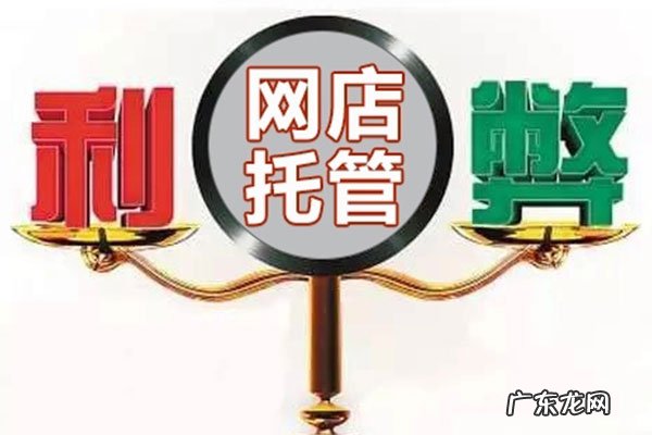 淘宝网店托管代运营哪个好?,网店托管代运营费用多少钱?