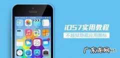 苹果ios7怎么隐藏图标?苹果ios7越狱隐藏桌面图标app方法