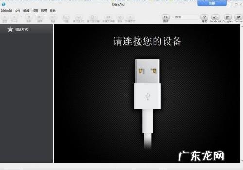 DiskAid怎么安装使用?iOS神器DiskAid图文注册使用教程详解