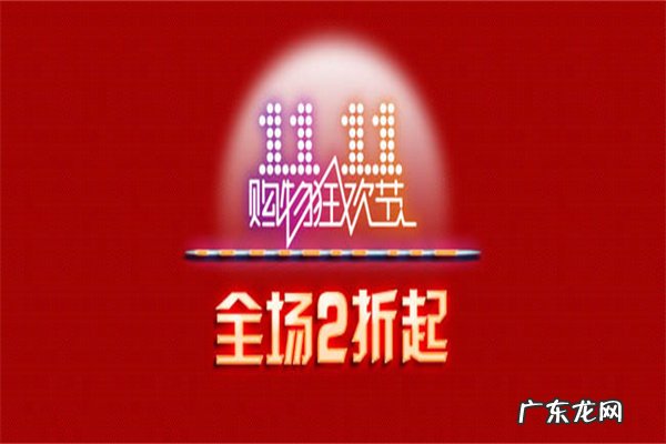 淘宝双11有什么优惠活动?什么时候开始?