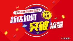 新店怎么提升流量，流量不高的原因是什么？,流量？