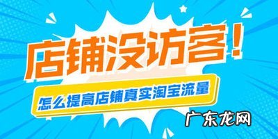 新店怎么提升流量,流量不高的原因是什么?,流量?
