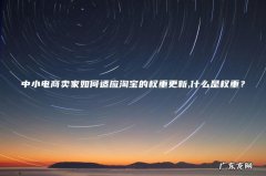 中小电商卖家如何适应淘宝的权重更新,什么是权重？