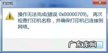 0x00000709怎么解决? 使用共享打印机 出现错误代码0x00000709的解决办法