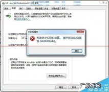 打印机出现保存无法打印？ 打印机无法保存打印机设置 操作无法完成的解决办法