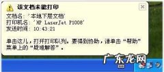 打印机打印状态是错误？ 激光打印机提示&#8221;该文档未能打印,本地下层文档&#8221;,怎么