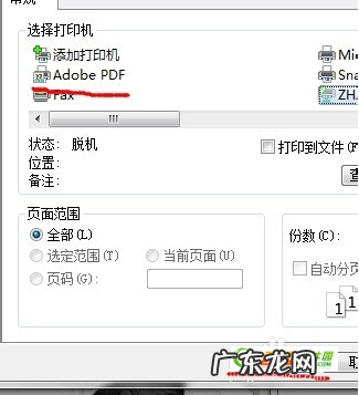 win7装AdobePDF打印机? Adobe PDF打印机安装说明