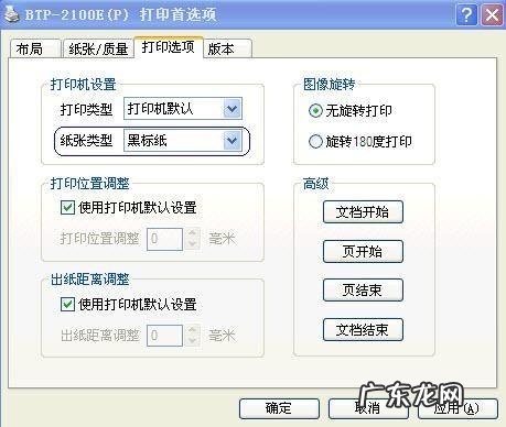 打印机黑标设置在哪里? 北洋打印机黑标纸打印设置